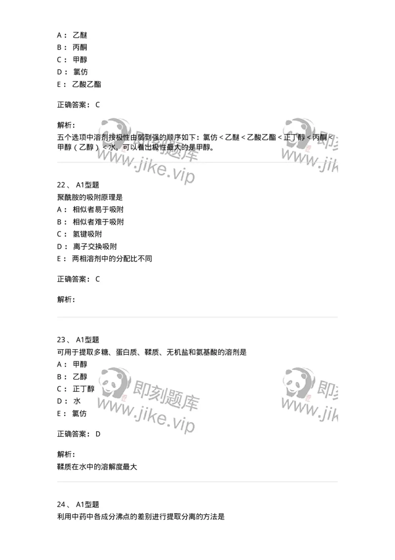 7704001-中药化学成分的一般研究方法-174609_军队文职(1)_01.军队文职真题-专业课_（全）版本一（历年真题+章节练习+模拟题）_中药学(军队文职)_章节练习_题目+解析