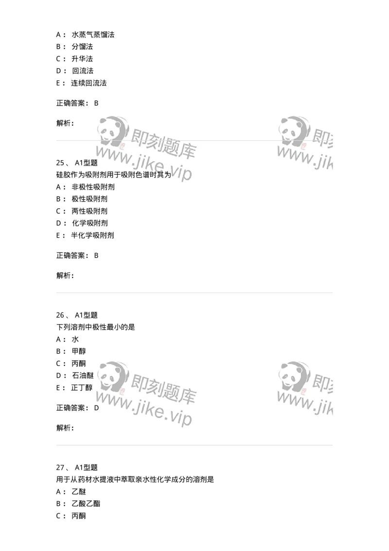 7704001-中药化学成分的一般研究方法-174609_军队文职(1)_01.军队文职真题-专业课_（全）版本一（历年真题+章节练习+模拟题）_中药学(军队文职)_章节练习_题目+解析