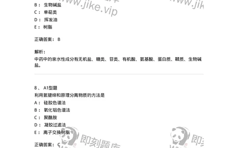 7704001-中药化学成分的一般研究方法-174609_军队文职(1)_01.军队文职真题-专业课_（全）版本一（历年真题+章节练习+模拟题）_中药学(军队文职)_章节练习_题目+解析