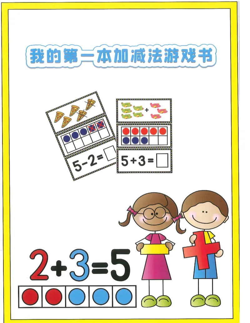 ​我的第一本加减法游戏书​​(1)_幼小衔接全套_幼小衔接资料大全_幼小衔接资料1️⃣_幼小衔接数学