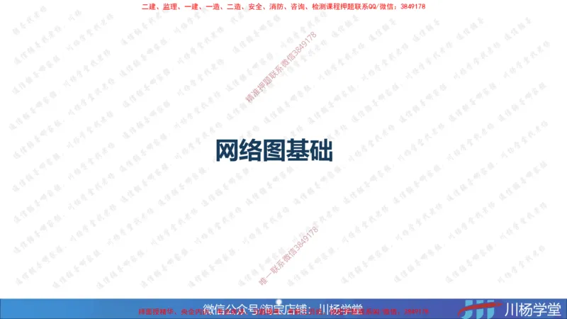 02-网络图专题学习讲义（含课后作业及答案）-3.25号直播_2026年一级建造师_2026年一建通信_2025年一建通信SVIP_02-基础精讲✿高端面授✿深度强化_06-网络图和净值法专题学习