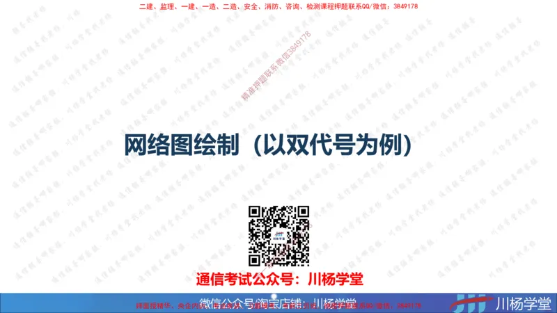 02-网络图专题学习讲义（含课后作业及答案）-3.25号直播_2026年一级建造师_2026年一建通信_2025年一建通信SVIP_02-基础精讲✿高端面授✿深度强化_06-网络图和净值法专题学习
