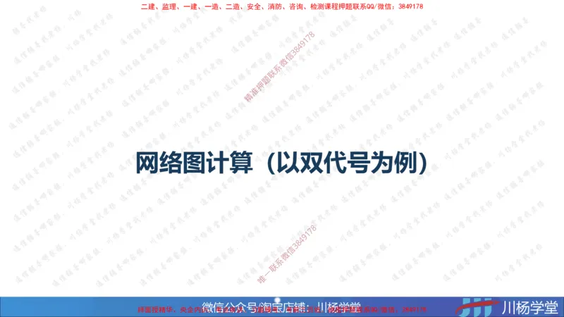 02-网络图专题学习讲义（含课后作业及答案）-3.25号直播_2026年一级建造师_2026年一建通信_2025年一建通信SVIP_02-基础精讲✿高端面授✿深度强化_06-网络图和净值法专题学习