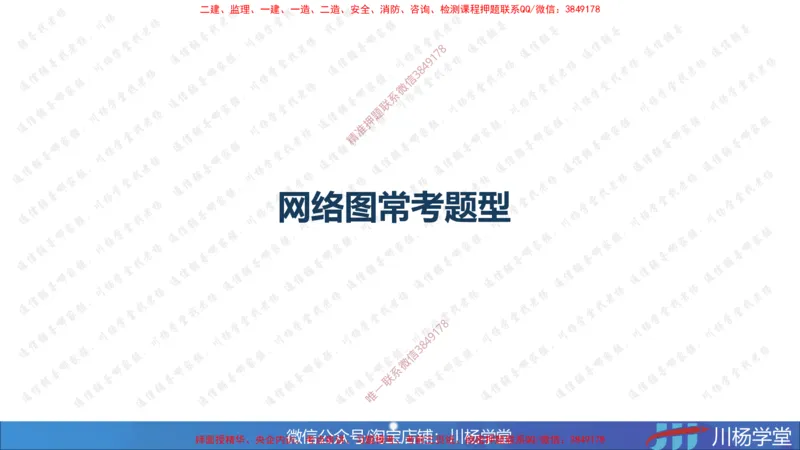 02-网络图专题学习讲义（含课后作业及答案）-3.25号直播_2026年一级建造师_2026年一建通信_2025年一建通信SVIP_02-基础精讲✿高端面授✿深度强化_06-网络图和净值法专题学习