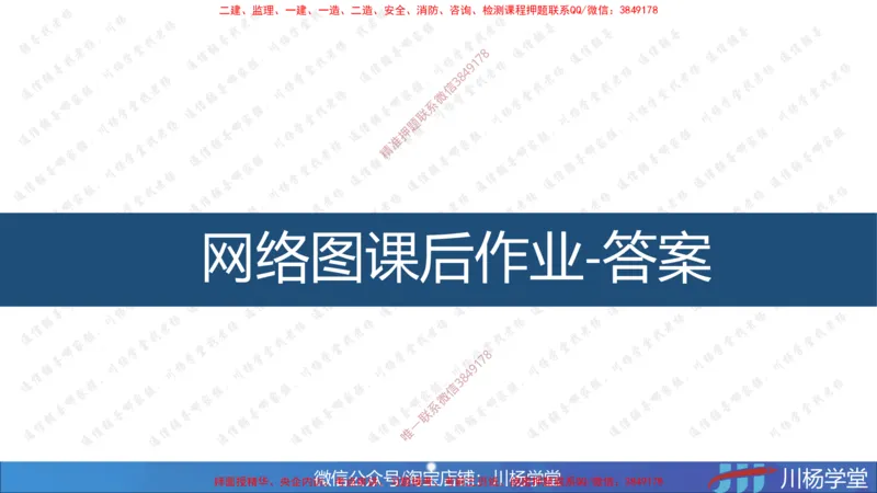 02-网络图专题学习讲义（含课后作业及答案）-3.25号直播_2026年一级建造师_2026年一建通信_2025年一建通信SVIP_02-基础精讲✿高端面授✿深度强化_06-网络图和净值法专题学习