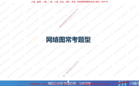 02-网络图专题学习讲义（含课后作业及答案）-3.25号直播_2026年一级建造师_2026年一建通信_2025年一建通信SVIP_02-基础精讲✿高端面授✿深度强化_06-网络图和净值法专题学习