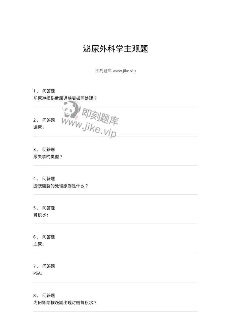 7802030501-泌尿外科学主观题-197055_军队文职(1)_01.军队文职真题-专业课_（全）版本一（历年真题+章节练习+模拟题）_护理学(军队文职)_章节练习_纯题目