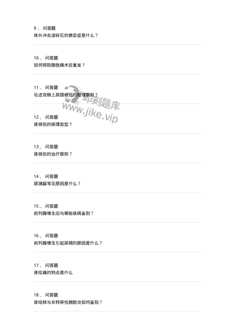 7802030501-泌尿外科学主观题-197055_军队文职(1)_01.军队文职真题-专业课_（全）版本一（历年真题+章节练习+模拟题）_护理学(军队文职)_章节练习_纯题目