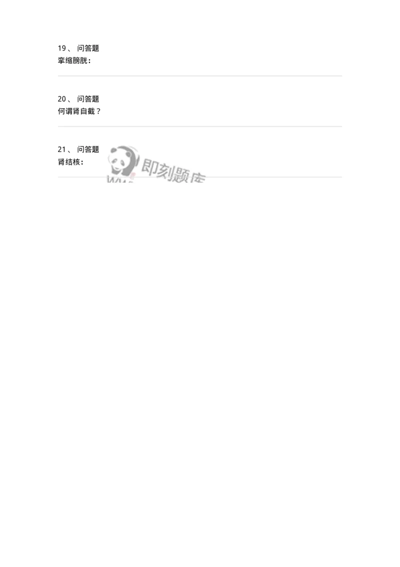 7802030501-泌尿外科学主观题-197055_军队文职(1)_01.军队文职真题-专业课_（全）版本一（历年真题+章节练习+模拟题）_护理学(军队文职)_章节练习_纯题目