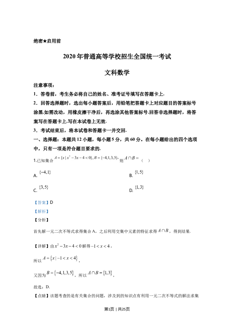 2020年高考数学试卷（文）（新课标Ⅰ）（解析卷）_历年高考真题合集_数学历年高考真题_新&middot;Word版2008-2025&middot;高考数学真题_数学（按年份分类）2008-2025_2020&middot;高考数学真题