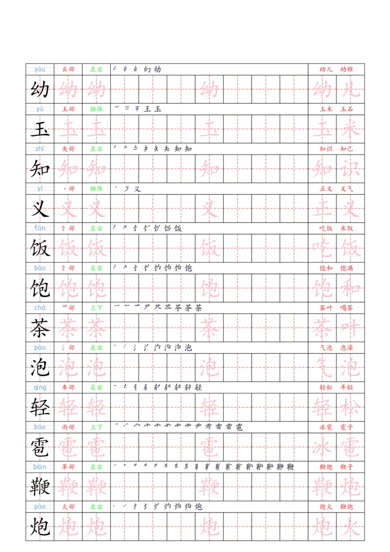 1030（新版）一下语文识字表二类字贴(1)_一年级上下册资料_一年级下册小红书同款资料_一下数学