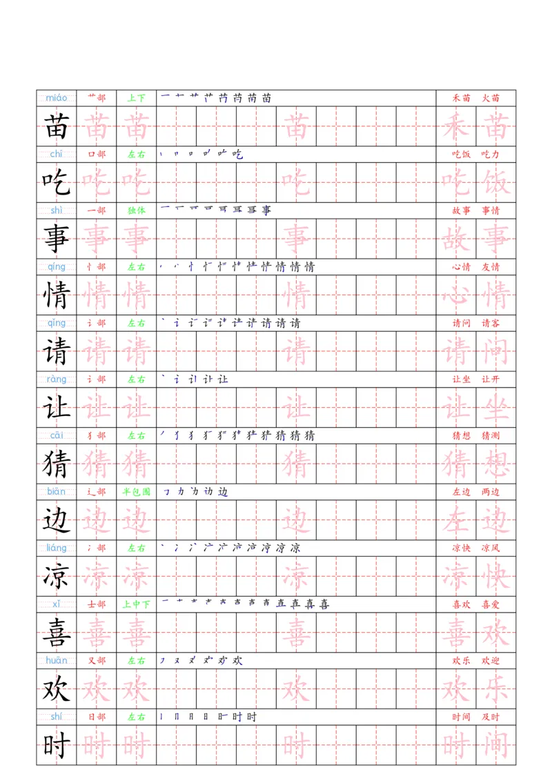 1030（新版）一下语文识字表二类字贴(1)_一年级上下册资料_一年级下册小红书同款资料_一下数学