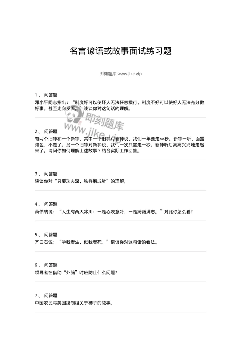 107-名言谚语或故事面试练习题-138034_军队文职(1)_01.军队文职真题-专业课_（全）版本一（历年真题+章节练习+模拟题）_面试(军队文职)_预测模拟_纯题目