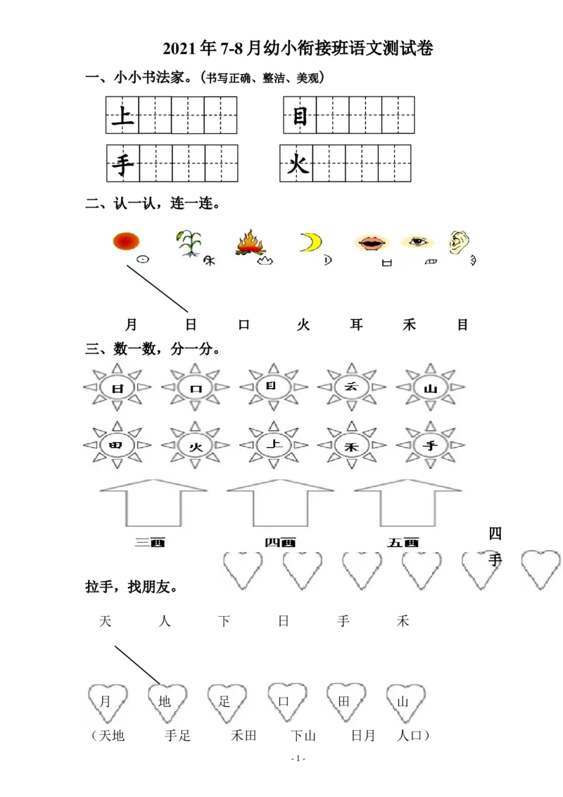 幼小衔接班语文测试卷（1套）_幼小衔接全套_7.幼小衔接全套_21、幼小衔接测试卷