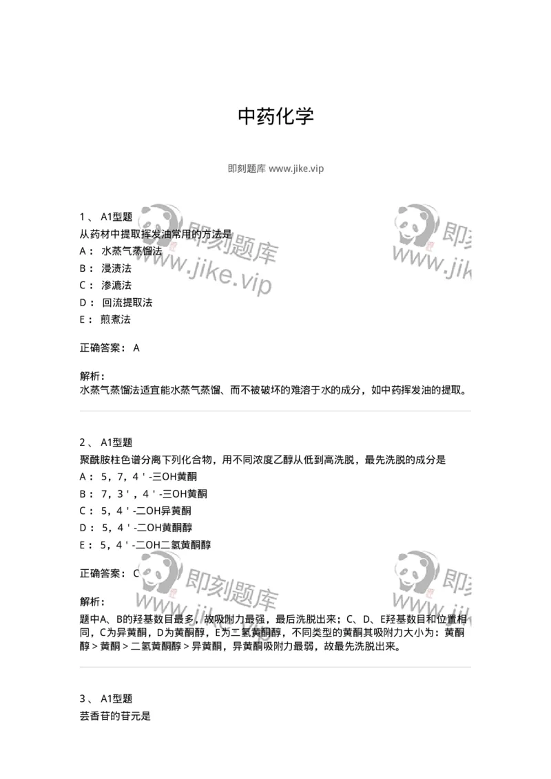 7808-中药化学-137821_军队文职(1)_01.军队文职真题-专业课_（全）版本一（历年真题+章节练习+模拟题）_中药学(军队文职)_章节练习_题目+解析