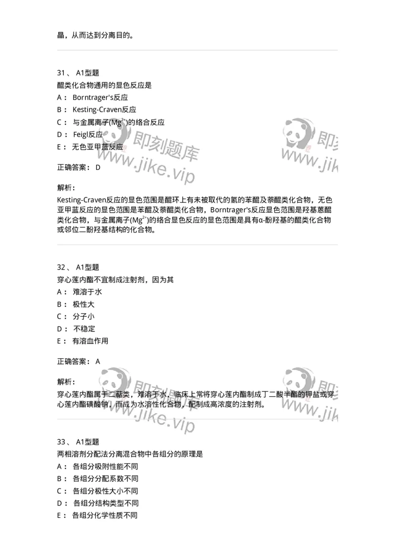 7808-中药化学-137821_军队文职(1)_01.军队文职真题-专业课_（全）版本一（历年真题+章节练习+模拟题）_中药学(军队文职)_章节练习_题目+解析