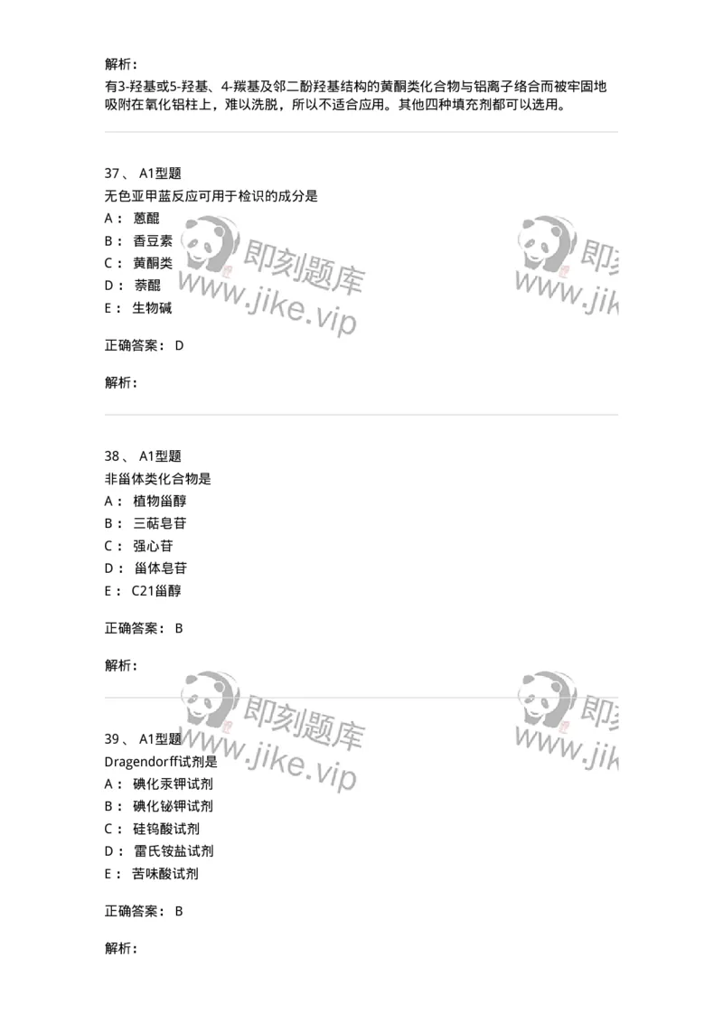 7808-中药化学-137821_军队文职(1)_01.军队文职真题-专业课_（全）版本一（历年真题+章节练习+模拟题）_中药学(军队文职)_章节练习_题目+解析