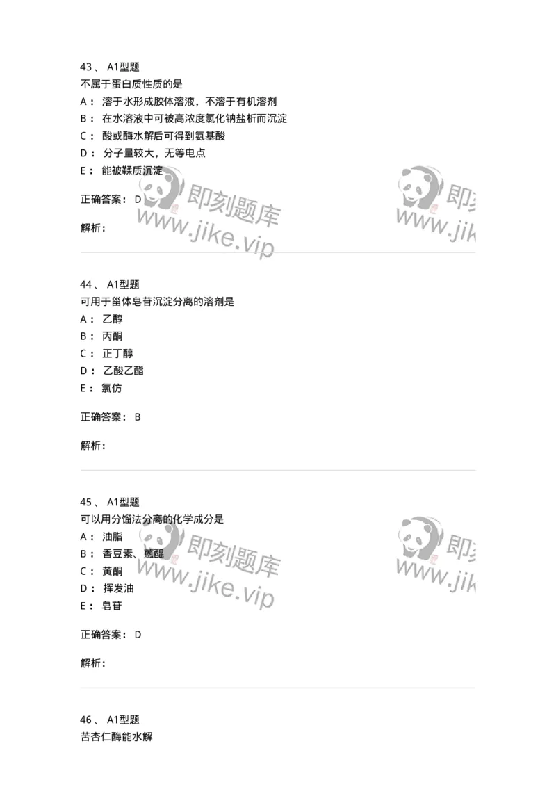 7808-中药化学-137821_军队文职(1)_01.军队文职真题-专业课_（全）版本一（历年真题+章节练习+模拟题）_中药学(军队文职)_章节练习_题目+解析