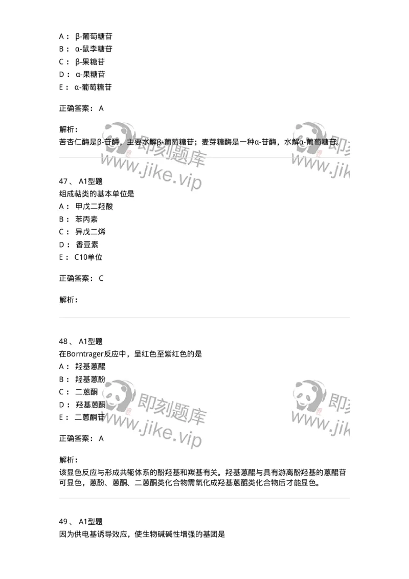 7808-中药化学-137821_军队文职(1)_01.军队文职真题-专业课_（全）版本一（历年真题+章节练习+模拟题）_中药学(军队文职)_章节练习_题目+解析