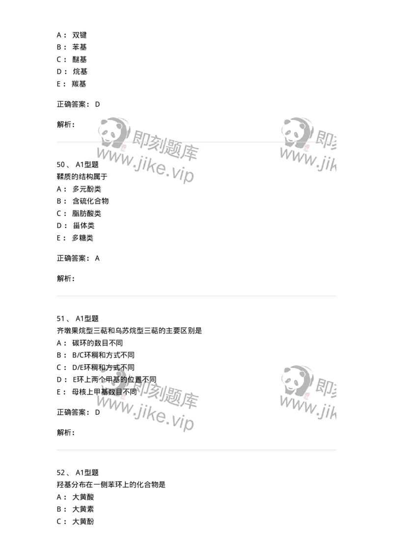 7808-中药化学-137821_军队文职(1)_01.军队文职真题-专业课_（全）版本一（历年真题+章节练习+模拟题）_中药学(军队文职)_章节练习_题目+解析