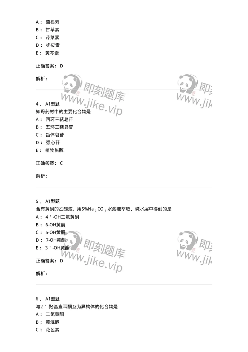 7808-中药化学-137821_军队文职(1)_01.军队文职真题-专业课_（全）版本一（历年真题+章节练习+模拟题）_中药学(军队文职)_章节练习_题目+解析