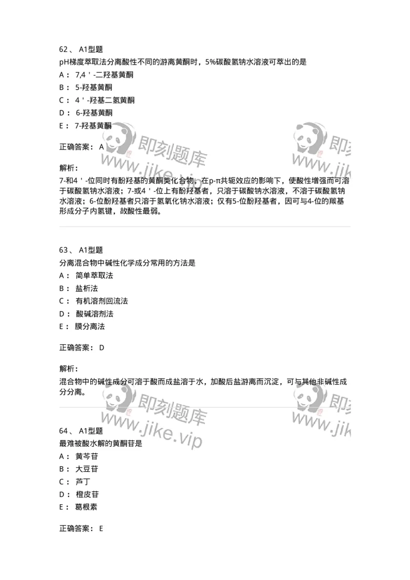 7808-中药化学-137821_军队文职(1)_01.军队文职真题-专业课_（全）版本一（历年真题+章节练习+模拟题）_中药学(军队文职)_章节练习_题目+解析