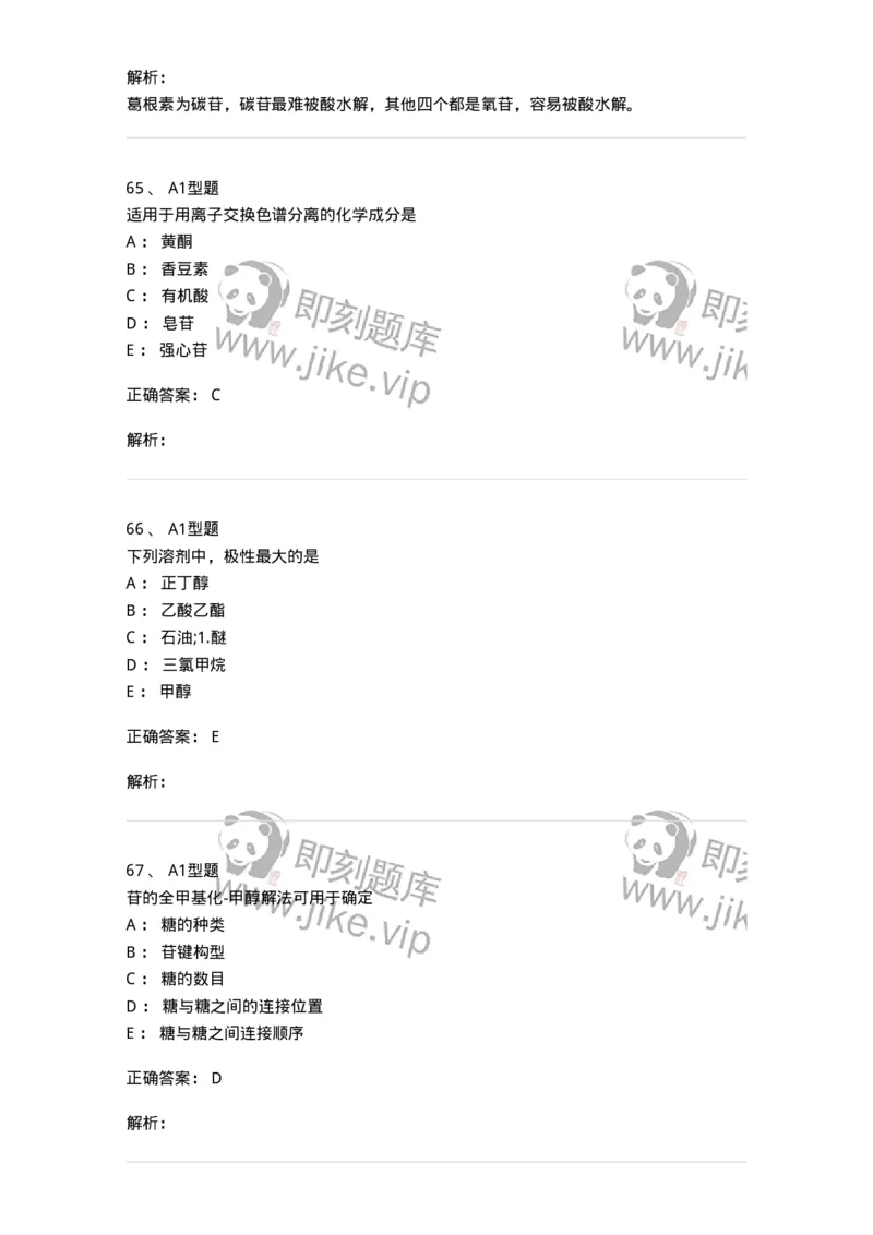 7808-中药化学-137821_军队文职(1)_01.军队文职真题-专业课_（全）版本一（历年真题+章节练习+模拟题）_中药学(军队文职)_章节练习_题目+解析
