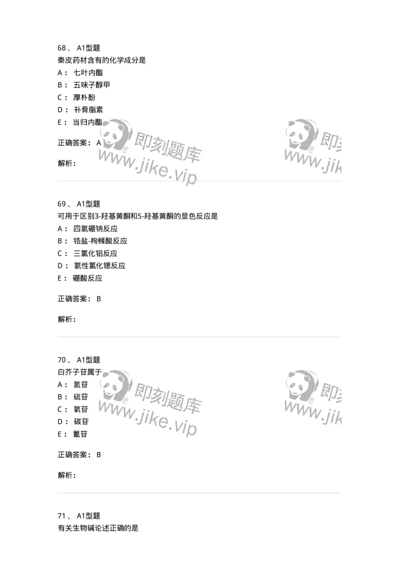 7808-中药化学-137821_军队文职(1)_01.军队文职真题-专业课_（全）版本一（历年真题+章节练习+模拟题）_中药学(军队文职)_章节练习_题目+解析