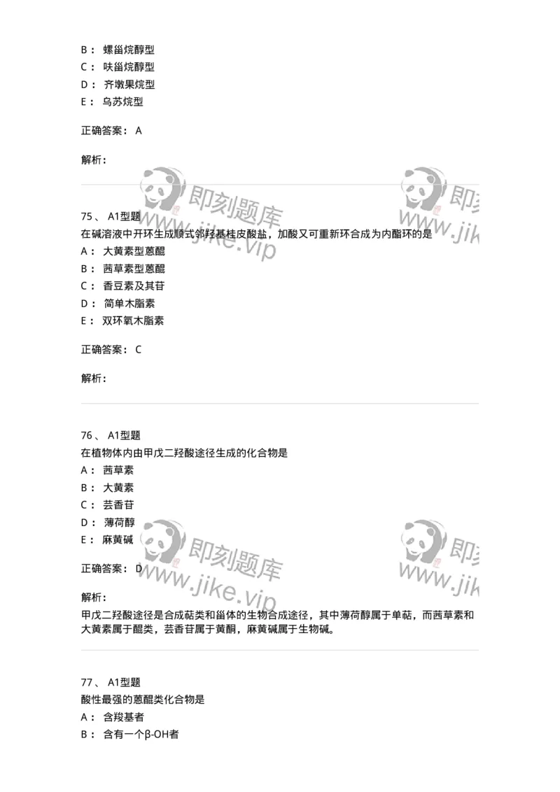 7808-中药化学-137821_军队文职(1)_01.军队文职真题-专业课_（全）版本一（历年真题+章节练习+模拟题）_中药学(军队文职)_章节练习_题目+解析