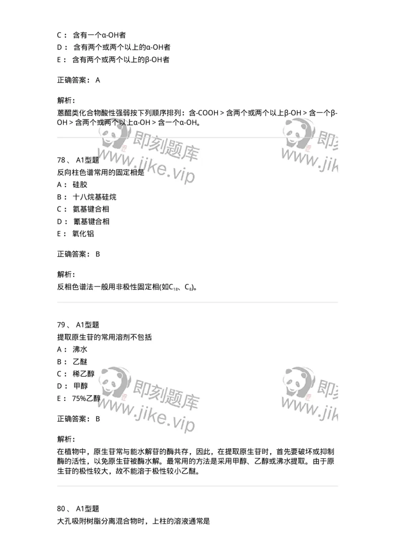 7808-中药化学-137821_军队文职(1)_01.军队文职真题-专业课_（全）版本一（历年真题+章节练习+模拟题）_中药学(军队文职)_章节练习_题目+解析