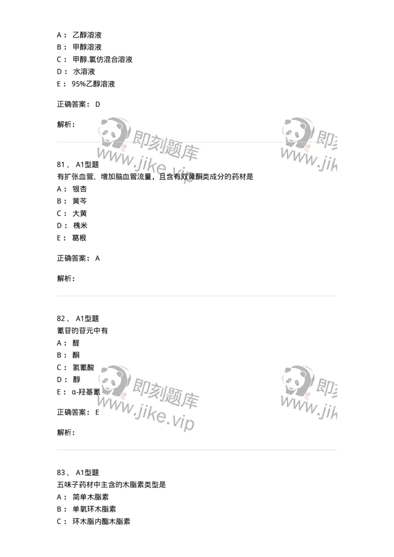 7808-中药化学-137821_军队文职(1)_01.军队文职真题-专业课_（全）版本一（历年真题+章节练习+模拟题）_中药学(军队文职)_章节练习_题目+解析