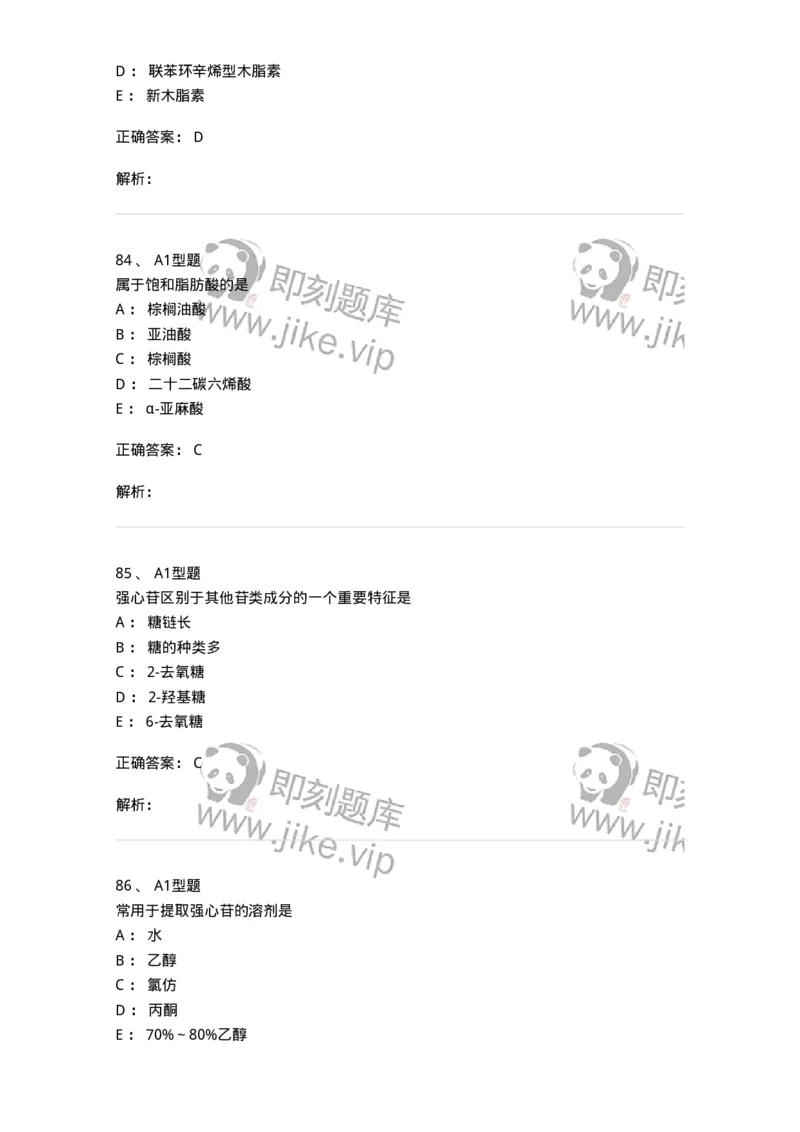 7808-中药化学-137821_军队文职(1)_01.军队文职真题-专业课_（全）版本一（历年真题+章节练习+模拟题）_中药学(军队文职)_章节练习_题目+解析