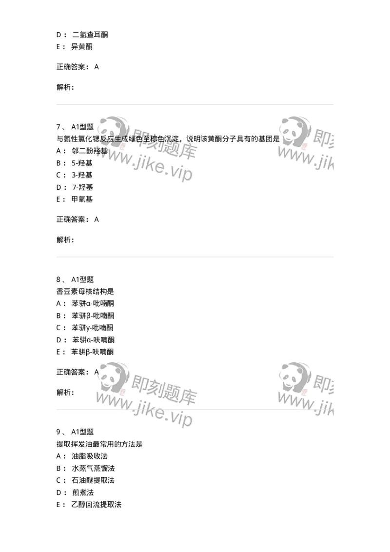 7808-中药化学-137821_军队文职(1)_01.军队文职真题-专业课_（全）版本一（历年真题+章节练习+模拟题）_中药学(军队文职)_章节练习_题目+解析