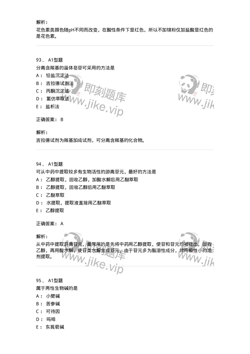 7808-中药化学-137821_军队文职(1)_01.军队文职真题-专业课_（全）版本一（历年真题+章节练习+模拟题）_中药学(军队文职)_章节练习_题目+解析