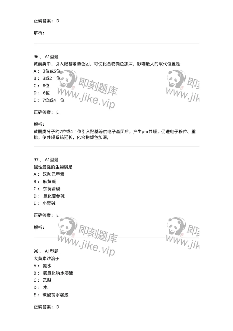 7808-中药化学-137821_军队文职(1)_01.军队文职真题-专业课_（全）版本一（历年真题+章节练习+模拟题）_中药学(军队文职)_章节练习_题目+解析