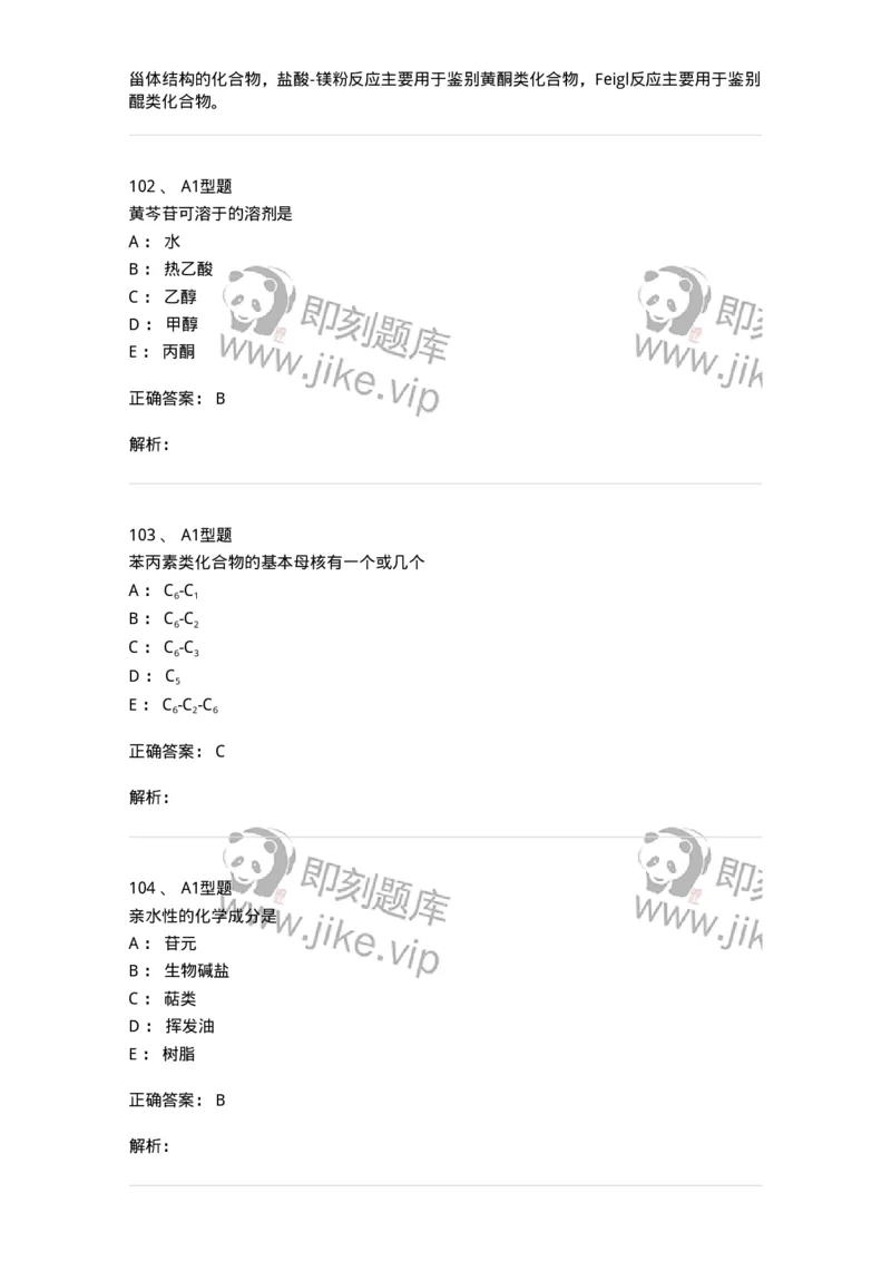 7808-中药化学-137821_军队文职(1)_01.军队文职真题-专业课_（全）版本一（历年真题+章节练习+模拟题）_中药学(军队文职)_章节练习_题目+解析