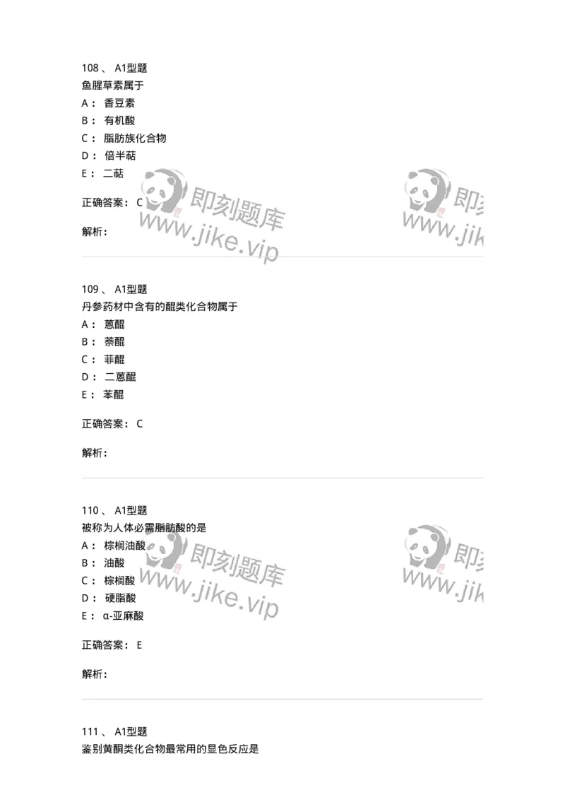 7808-中药化学-137821_军队文职(1)_01.军队文职真题-专业课_（全）版本一（历年真题+章节练习+模拟题）_中药学(军队文职)_章节练习_题目+解析