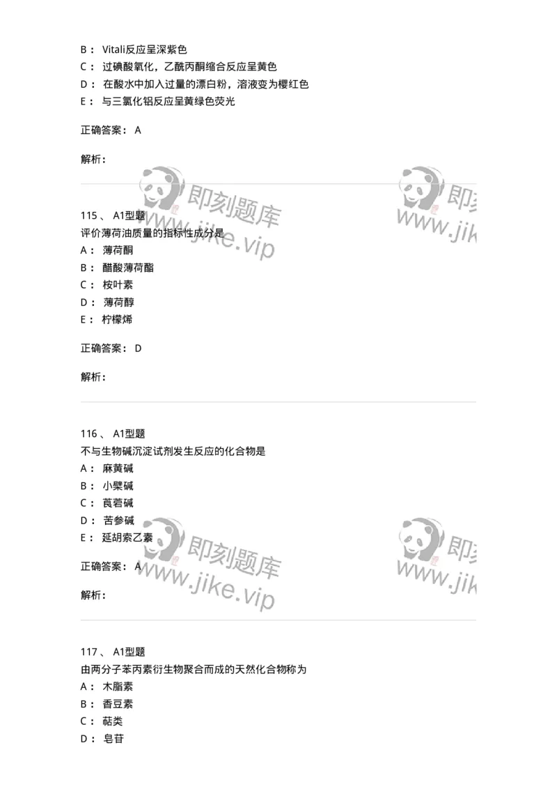 7808-中药化学-137821_军队文职(1)_01.军队文职真题-专业课_（全）版本一（历年真题+章节练习+模拟题）_中药学(军队文职)_章节练习_题目+解析