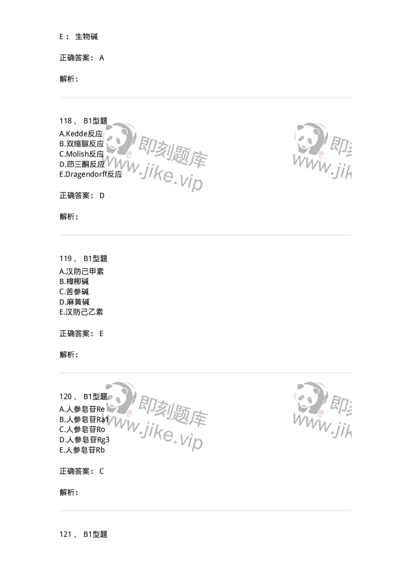 7808-中药化学-137821_军队文职(1)_01.军队文职真题-专业课_（全）版本一（历年真题+章节练习+模拟题）_中药学(军队文职)_章节练习_题目+解析