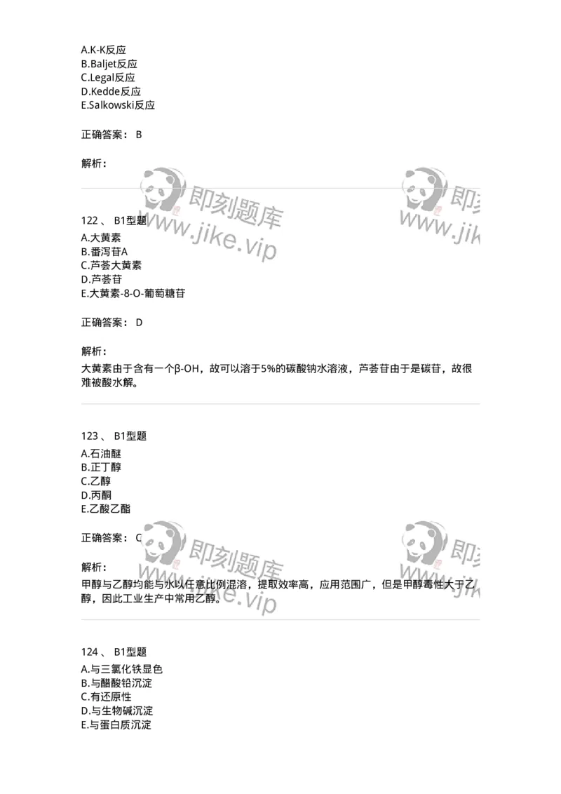 7808-中药化学-137821_军队文职(1)_01.军队文职真题-专业课_（全）版本一（历年真题+章节练习+模拟题）_中药学(军队文职)_章节练习_题目+解析