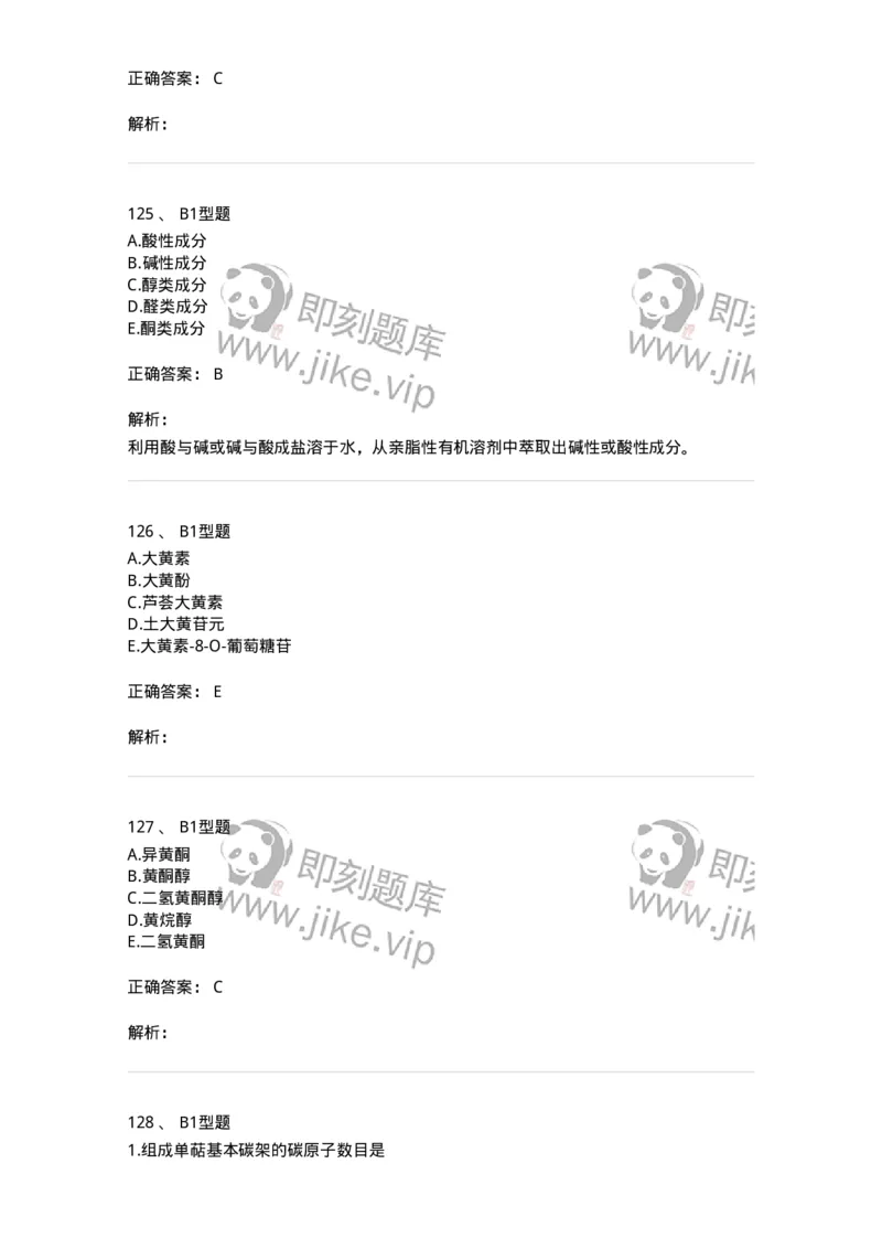 7808-中药化学-137821_军队文职(1)_01.军队文职真题-专业课_（全）版本一（历年真题+章节练习+模拟题）_中药学(军队文职)_章节练习_题目+解析