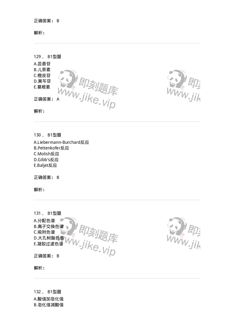 7808-中药化学-137821_军队文职(1)_01.军队文职真题-专业课_（全）版本一（历年真题+章节练习+模拟题）_中药学(军队文职)_章节练习_题目+解析