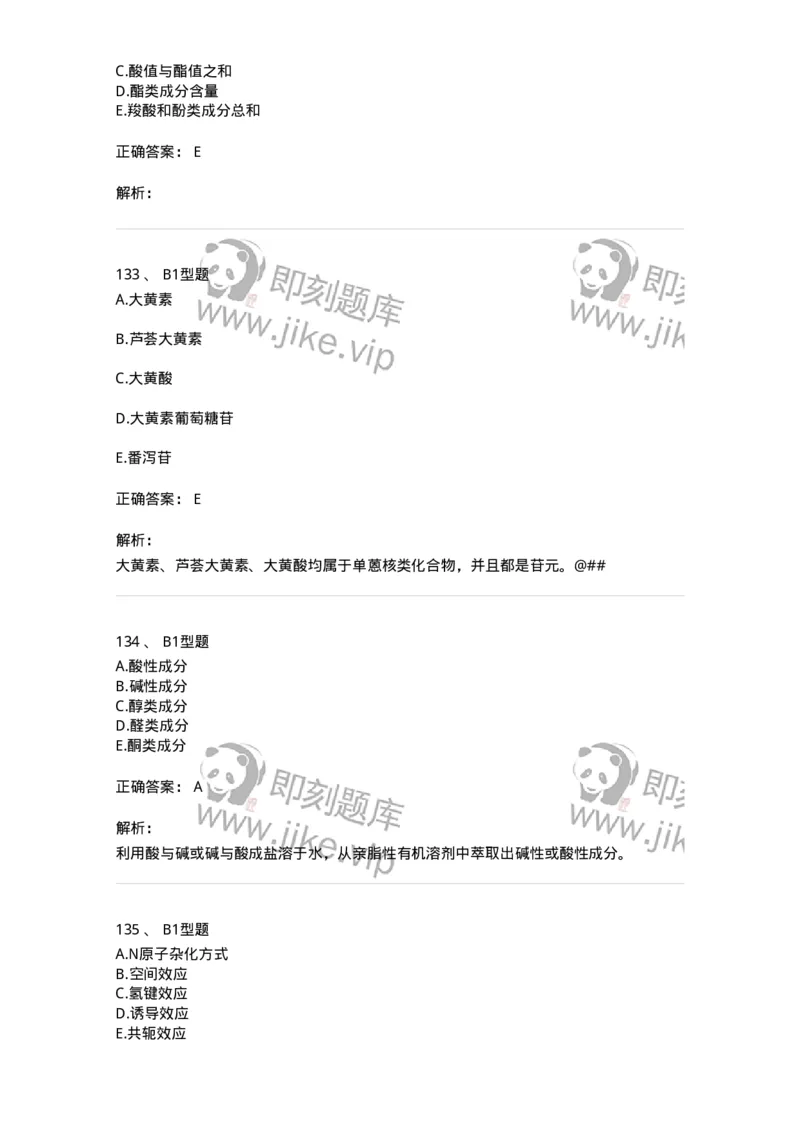 7808-中药化学-137821_军队文职(1)_01.军队文职真题-专业课_（全）版本一（历年真题+章节练习+模拟题）_中药学(军队文职)_章节练习_题目+解析