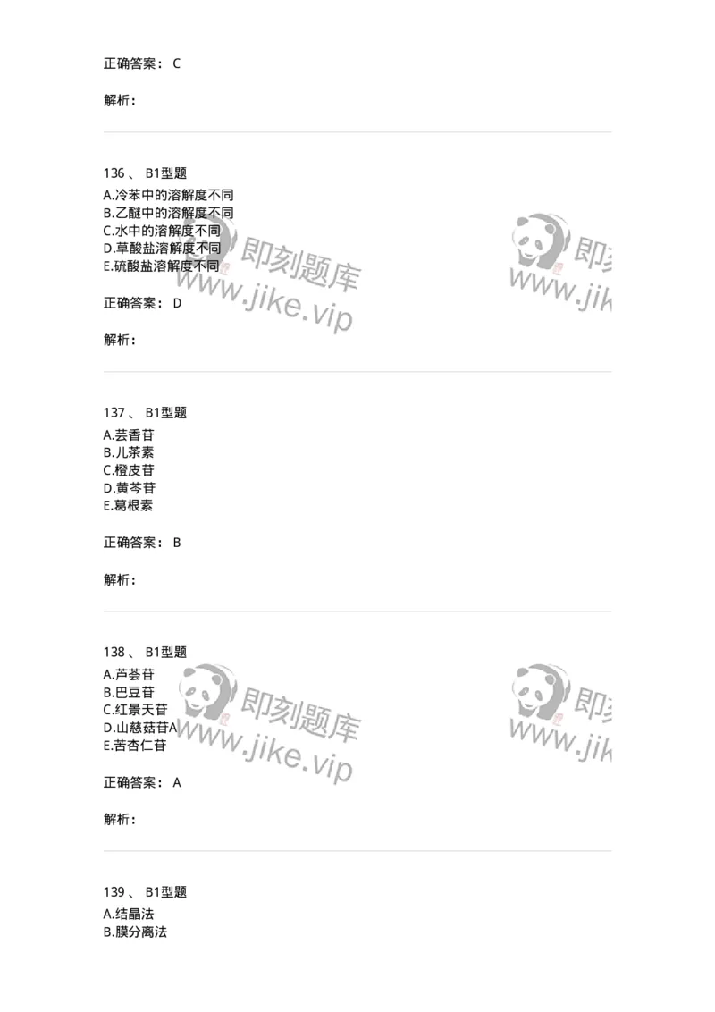 7808-中药化学-137821_军队文职(1)_01.军队文职真题-专业课_（全）版本一（历年真题+章节练习+模拟题）_中药学(军队文职)_章节练习_题目+解析