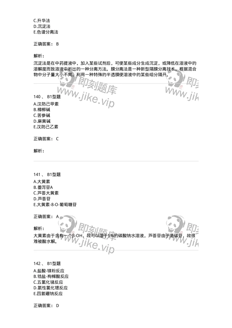 7808-中药化学-137821_军队文职(1)_01.军队文职真题-专业课_（全）版本一（历年真题+章节练习+模拟题）_中药学(军队文职)_章节练习_题目+解析
