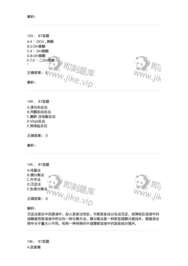 7808-中药化学-137821_军队文职(1)_01.军队文职真题-专业课_（全）版本一（历年真题+章节练习+模拟题）_中药学(军队文职)_章节练习_题目+解析