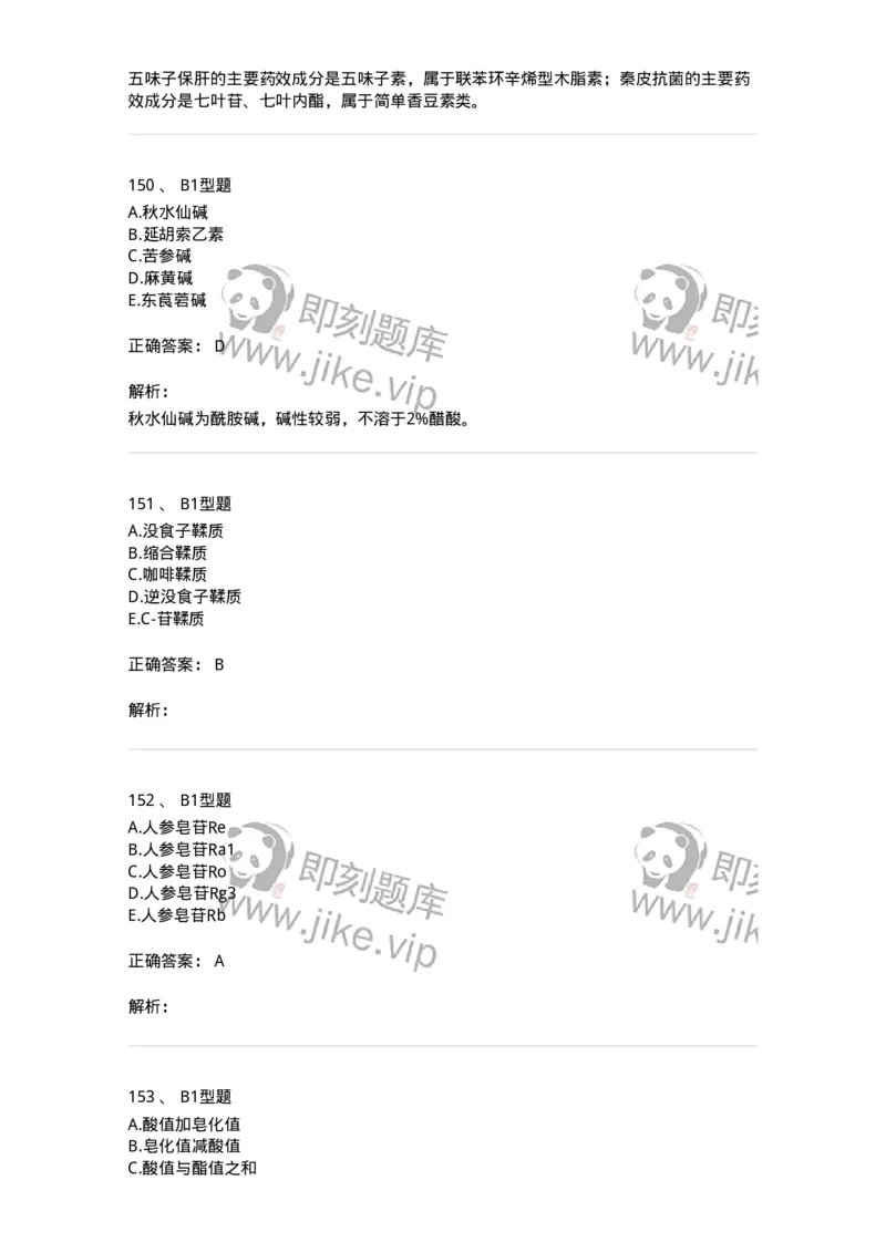 7808-中药化学-137821_军队文职(1)_01.军队文职真题-专业课_（全）版本一（历年真题+章节练习+模拟题）_中药学(军队文职)_章节练习_题目+解析