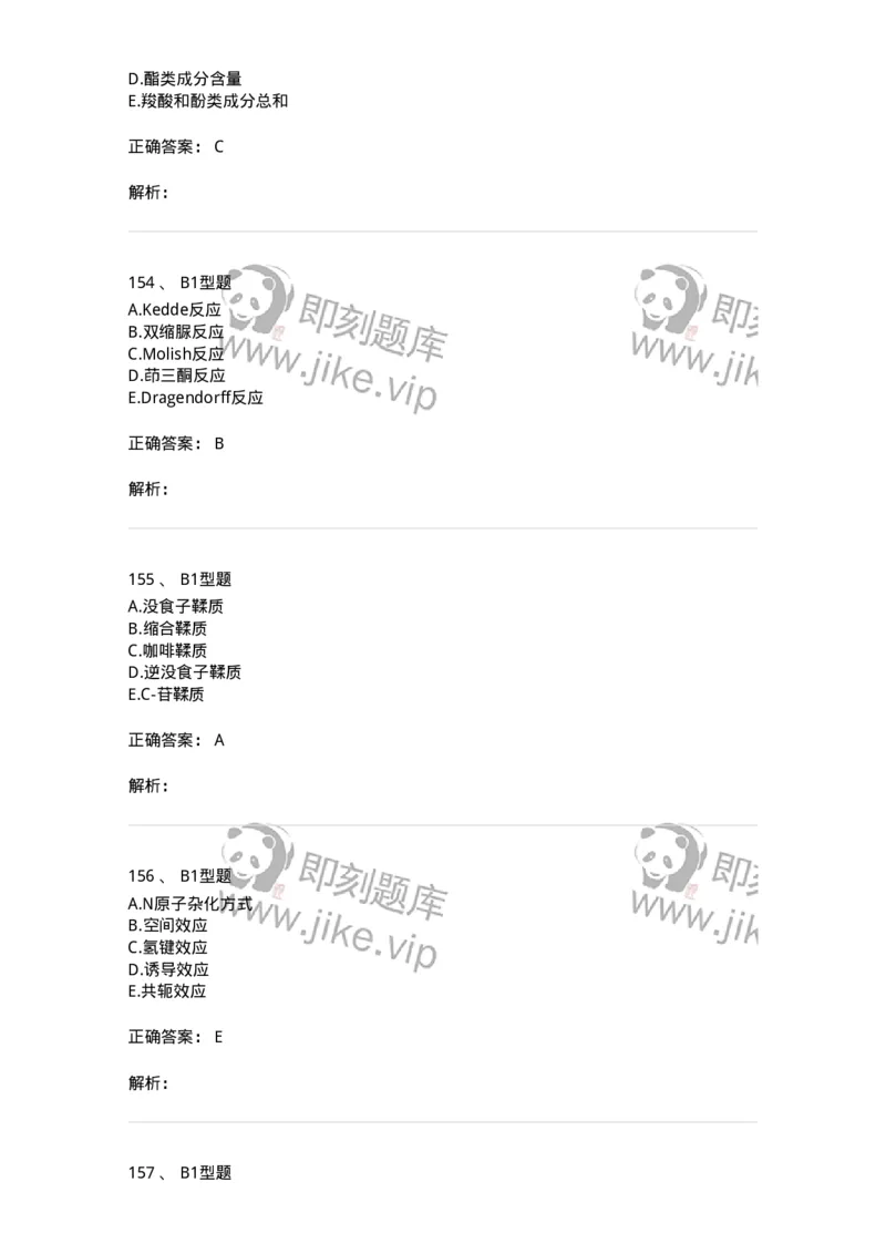 7808-中药化学-137821_军队文职(1)_01.军队文职真题-专业课_（全）版本一（历年真题+章节练习+模拟题）_中药学(军队文职)_章节练习_题目+解析