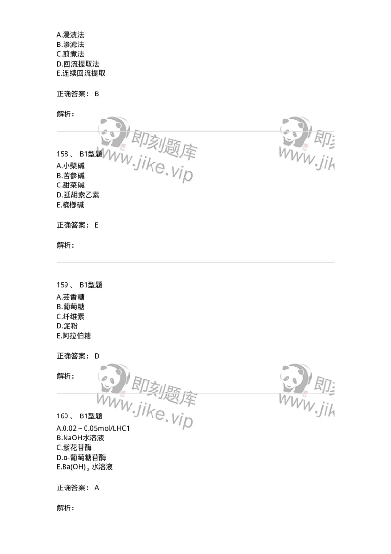 7808-中药化学-137821_军队文职(1)_01.军队文职真题-专业课_（全）版本一（历年真题+章节练习+模拟题）_中药学(军队文职)_章节练习_题目+解析
