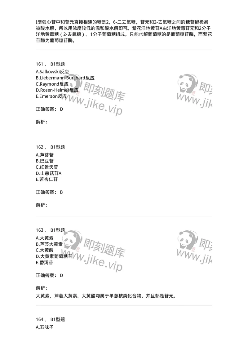 7808-中药化学-137821_军队文职(1)_01.军队文职真题-专业课_（全）版本一（历年真题+章节练习+模拟题）_中药学(军队文职)_章节练习_题目+解析